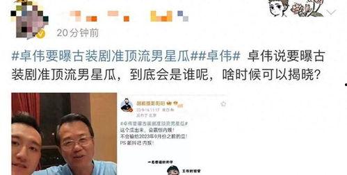 卓伟再次爆料娱乐圈,揭秘明星背后的惊人真相  第2张